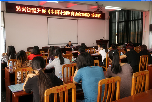 提升计生协会工作水平和凝聚力黄岗街道集中学习中国计划生育协会章程iwg-5440_副本.jpg